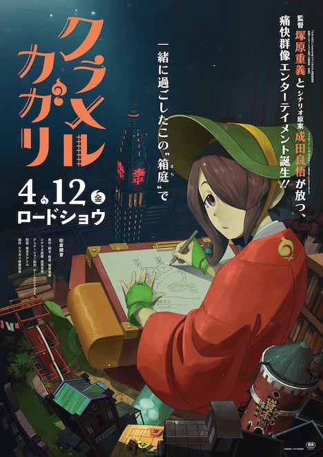 「クラメルカガリ」ティザービジュアル