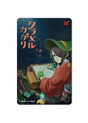 「クラユカバ」「クラメルカガリ」ムビチケカード