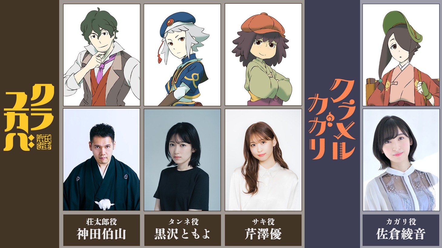 「クラユカバ」「クラメルカガリ」の声優。