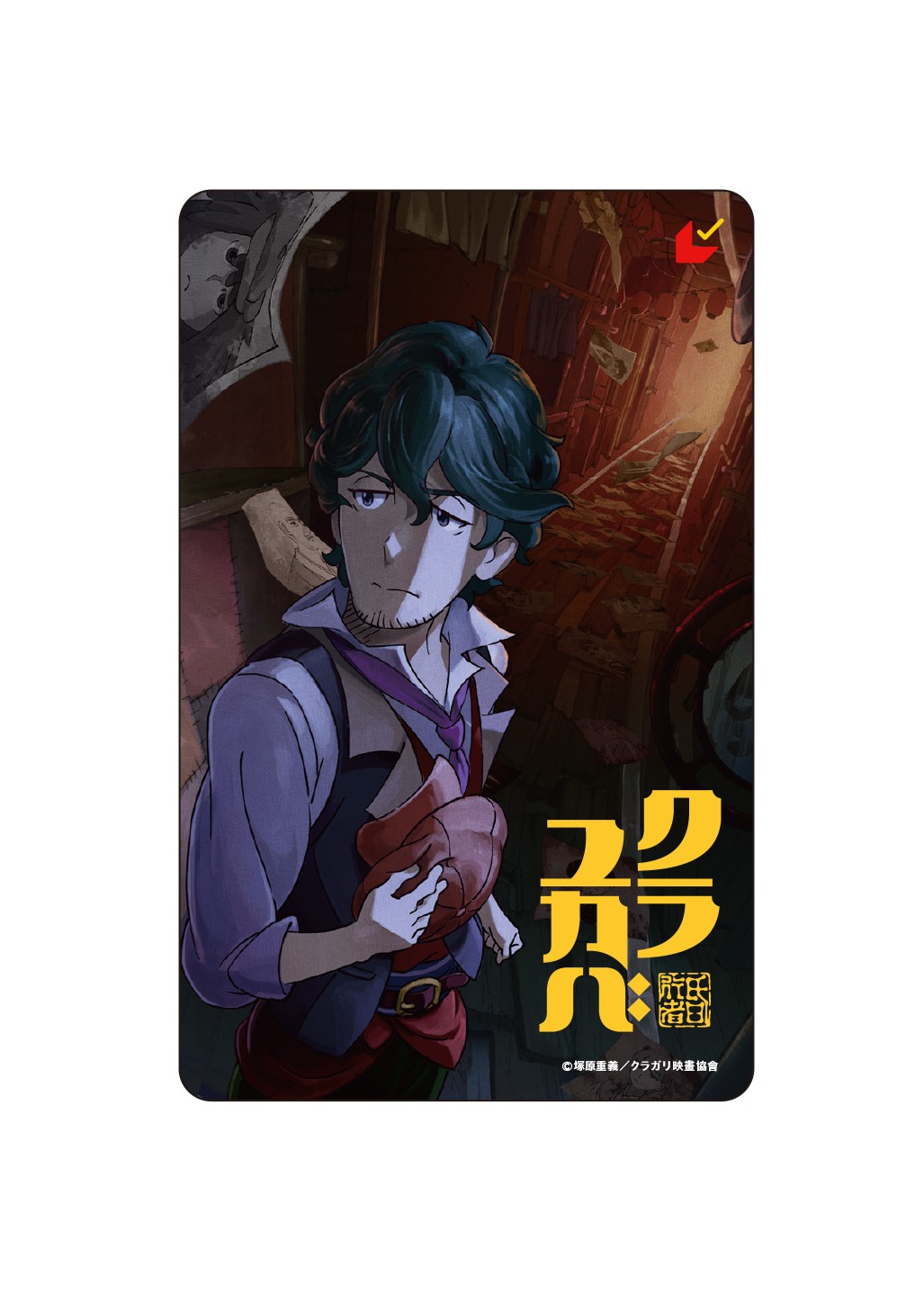 「クラユカバ」「クラメルカガリ」ムビチケカード