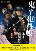 「鬼平犯科帳 本所・桜屋敷」ポスタービジュアル