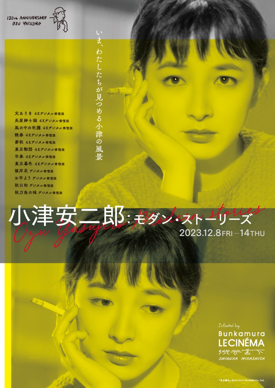 特集上映「小津安二郎：モダン・ストーリーズ selected by ル・シネマ」ビジュアル