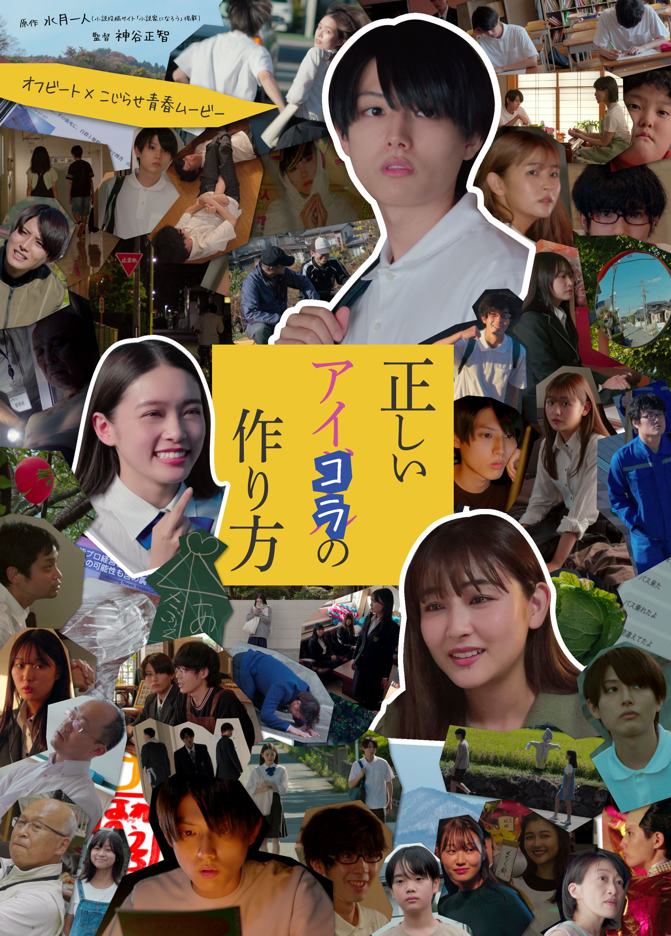 「正しいアイコラの作り方」ポスタービジュアル