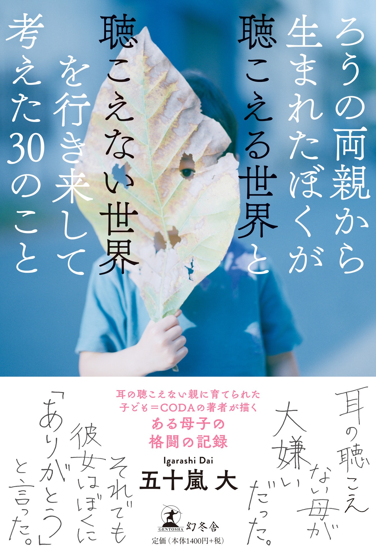 「ろうの両親から生まれたぼくが聴こえる世界と聴こえない世界を行き来して考えた30のこと」書影