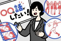 〇〇の話がしたい！