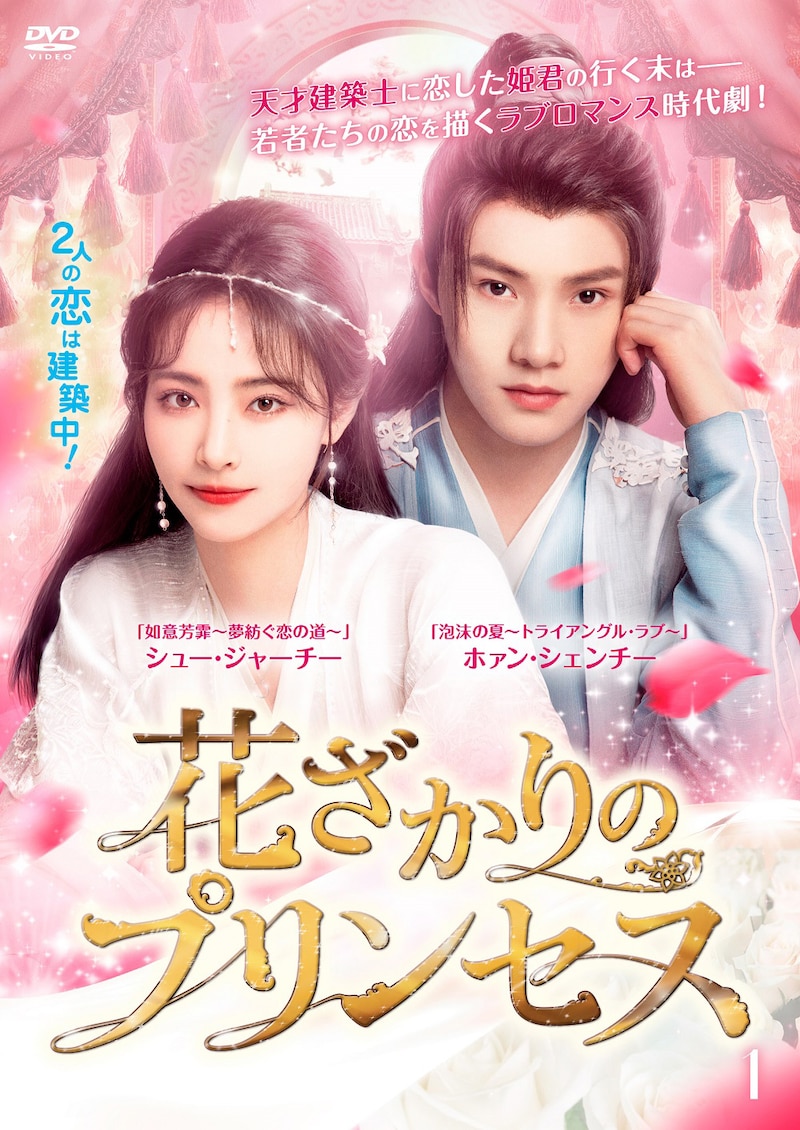 中国ドラマ「花ざかりのプリンセス」DVDのパッケージビジュアル。