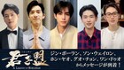 「君子盟」ジン・ボーラン、ソン・ウェイロンら主要キャスト陣のメッセージ動画到着