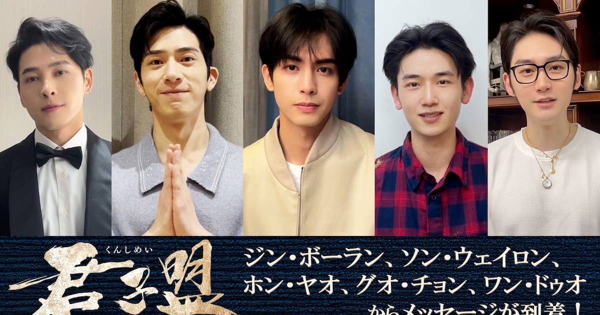 君子盟」ジン・ボーラン、ソン・ウェイロンら主要キャスト陣の 