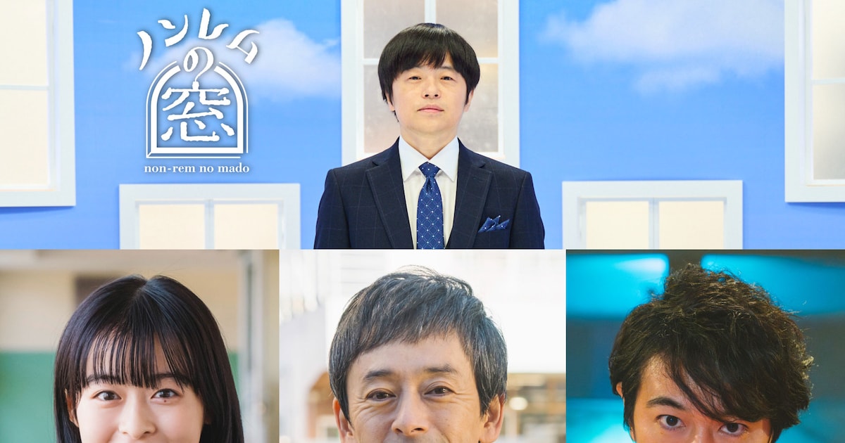 バカリズムが贈る短編ドラマ集「ノンレムの窓」第5弾に森七菜、滝藤賢一、斎藤工（コメントあり）