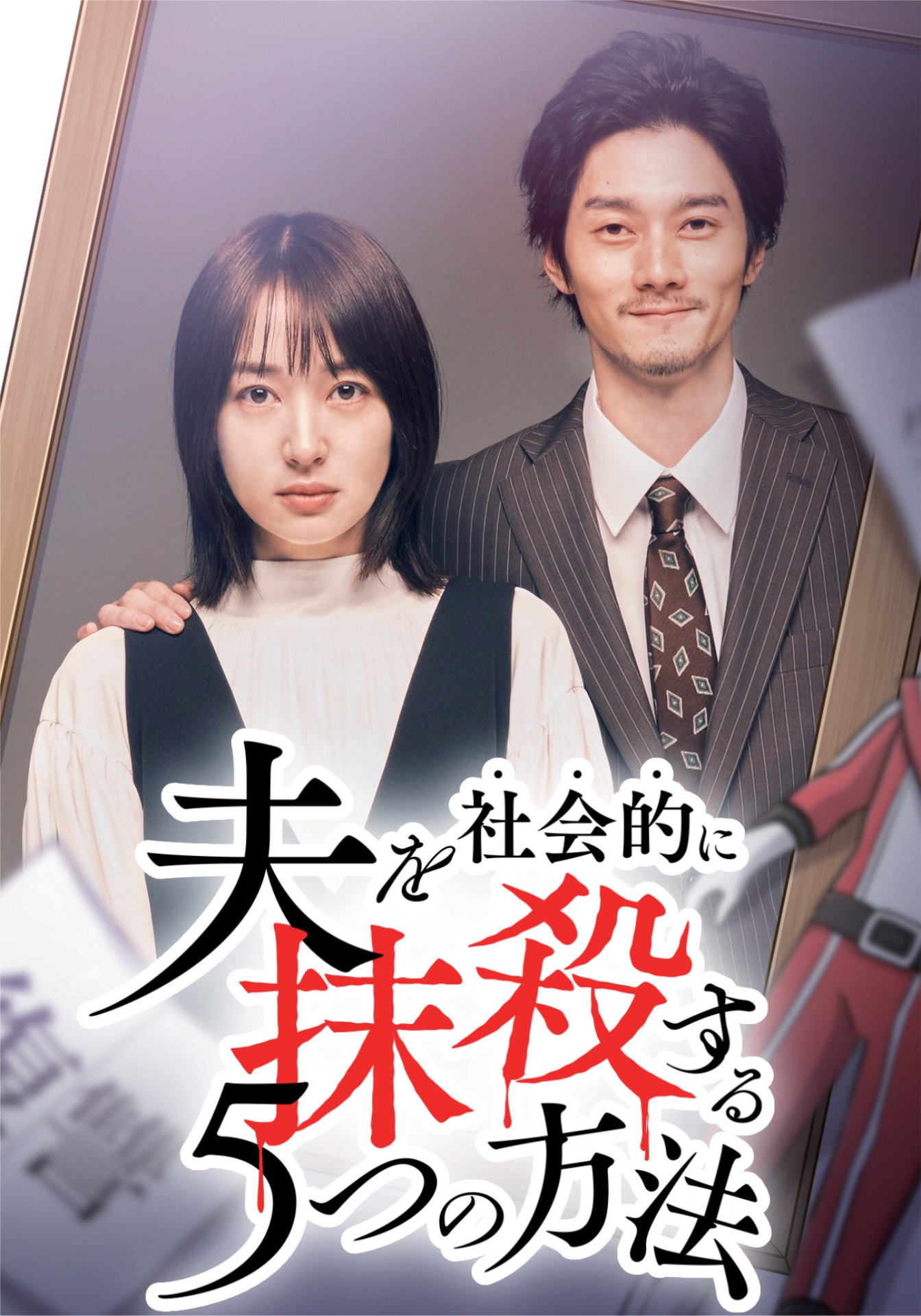 「夫を社会的に抹殺する5つの方法 Season2」コラボビジュアル (c)アップクロス・三田たたみ／CLLENN