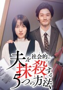 「夫を社会的に抹殺する5つの方法 Season2」コラボビジュアル (c)アップクロス・三田たたみ/CLLENN
