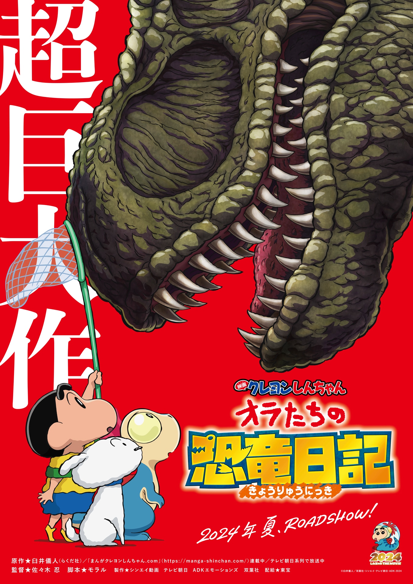 「映画クレヨンしんちゃん オラたちの恐竜日記」ティザービジュアル