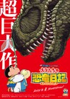 現代によみがえった恐竜が大暴れ!「映画クレヨンしんちゃん」最新作は来夏公開