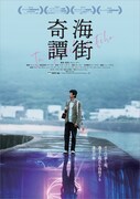 中国映画「海街奇譚」ボスタービジュアル（昼版）