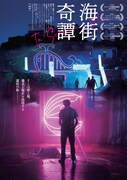 中国映画「海街奇譚」ボスタービジュアル（夜版）