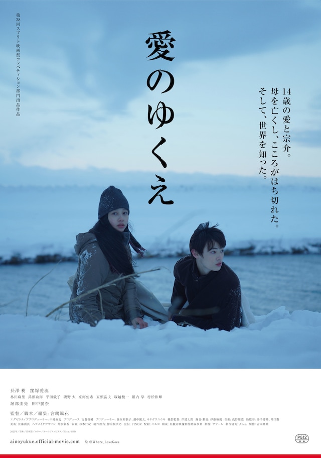 「愛のゆくえ」ポスタービジュアル