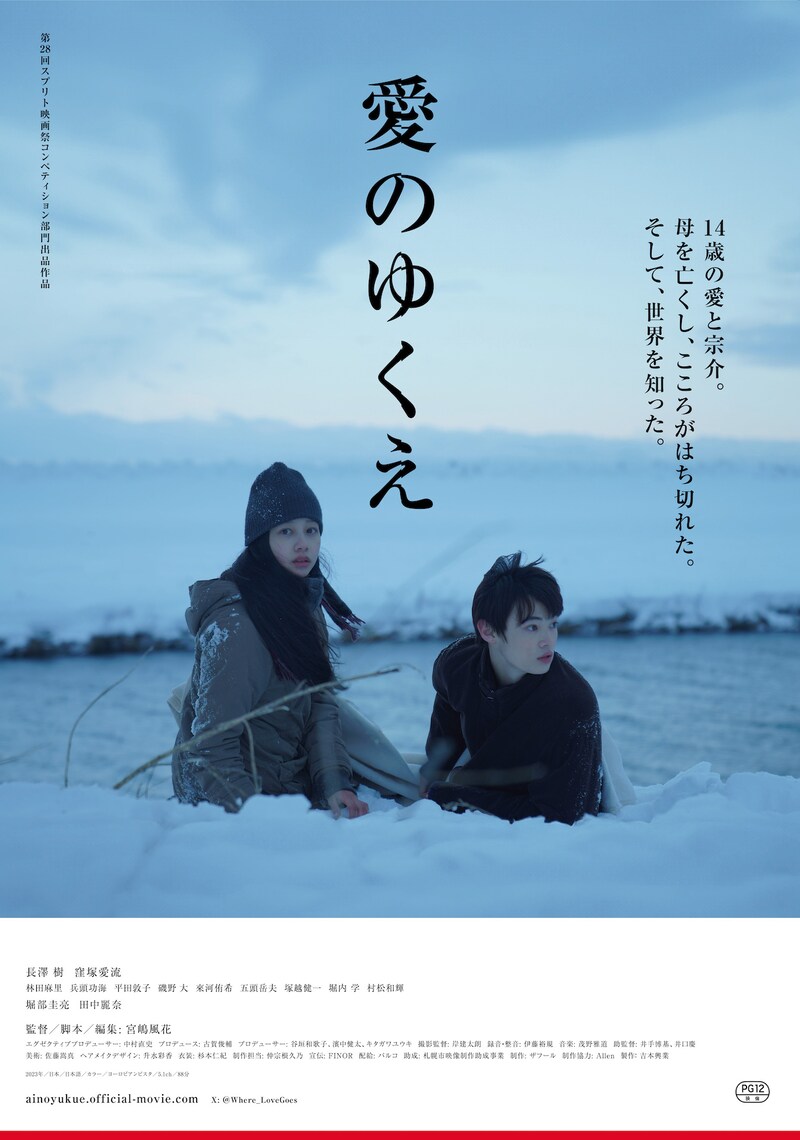 「愛のゆくえ」ポスタービジュアル