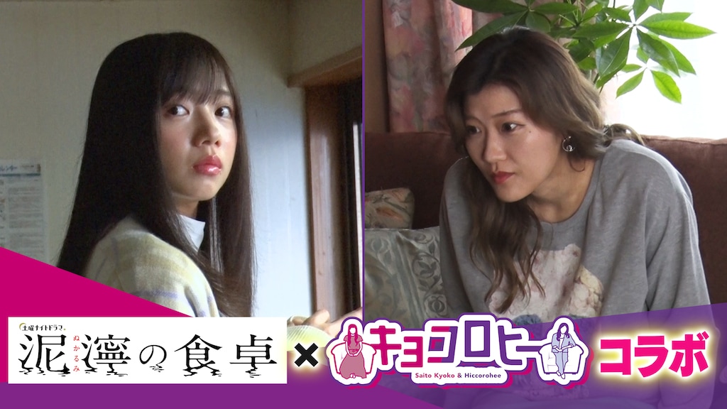 「完全密着！泥濘の食卓の軌跡―女優・齊藤京子のすべて― episode3『齊藤京子とヒコロヒー ドラマ現場での邂逅』」告知ビジュアル