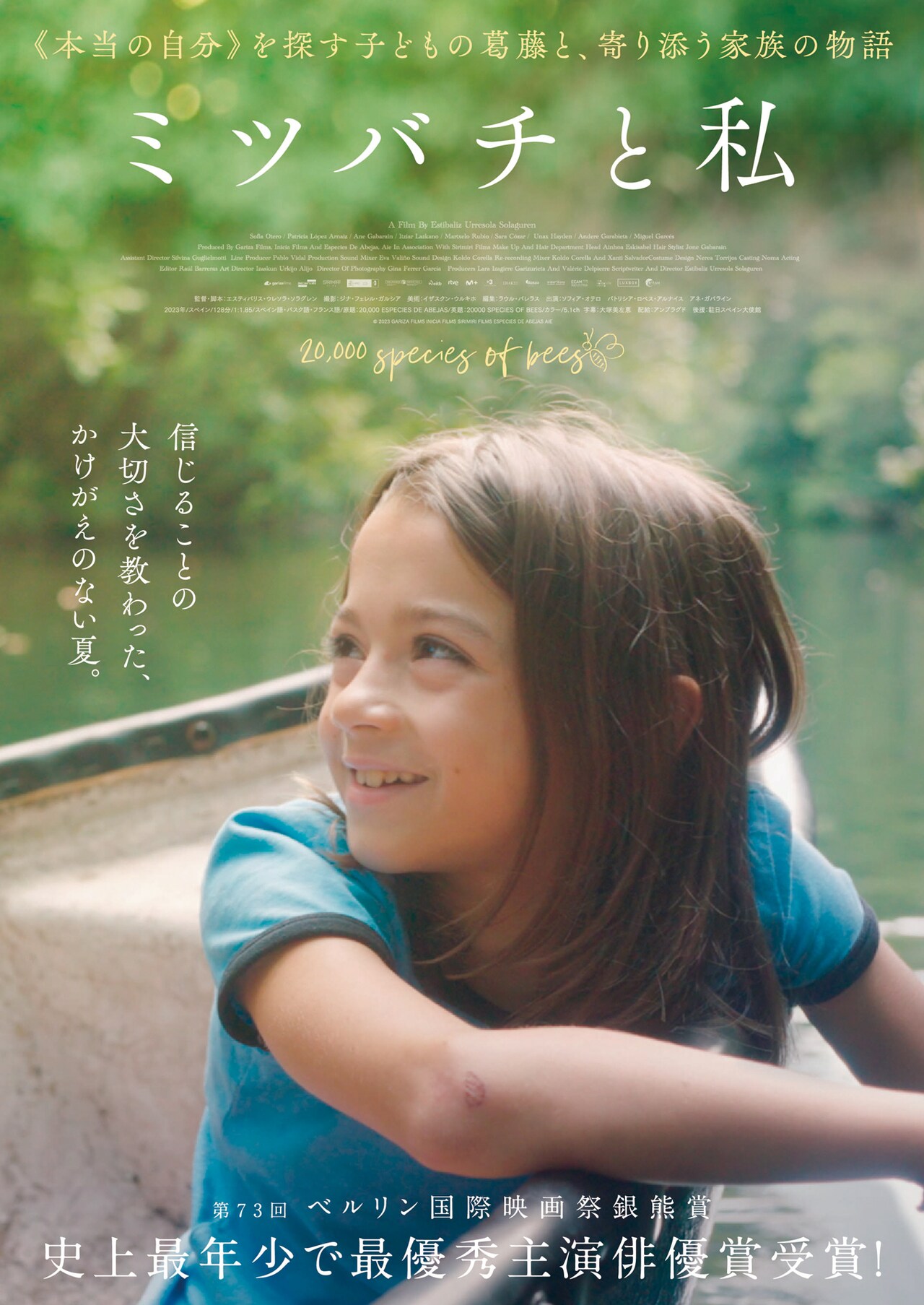 主人公の喜怒哀楽を捉えた「ミツバチと私」アザービジュアル4種到着、本編映像も解禁