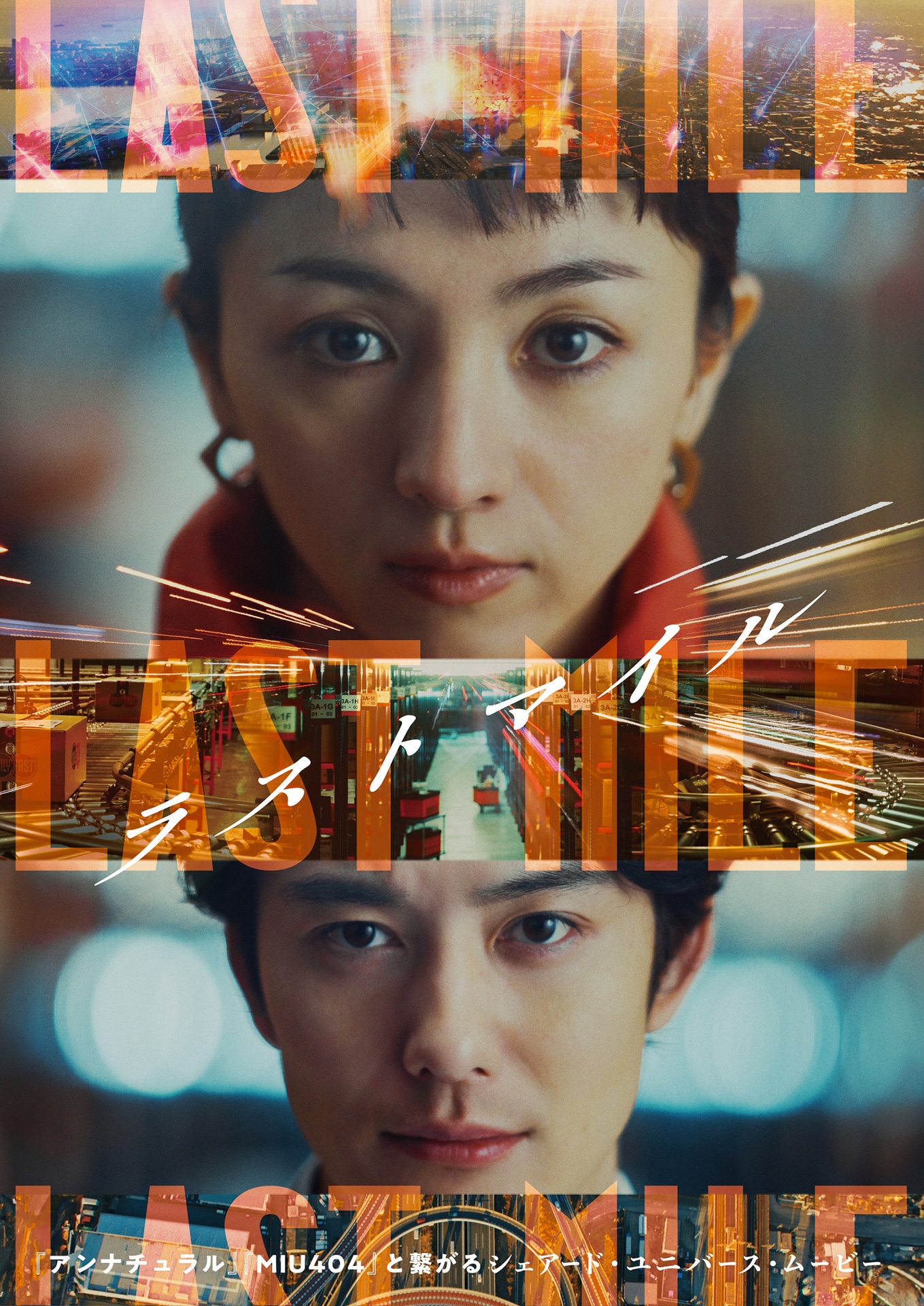 「ラストマイル」ティザービジュアル