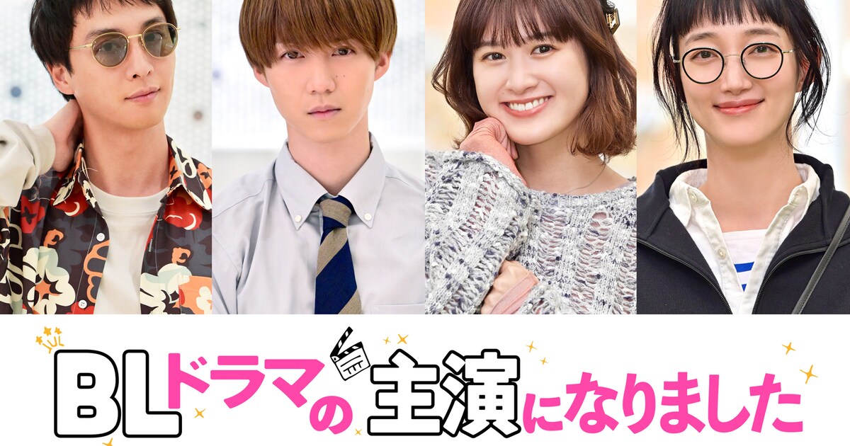 「BLドラマの主演になりました」に入山法子、渡部秀、小越勇輝、小西桜子が出演 - 映画ナタリー