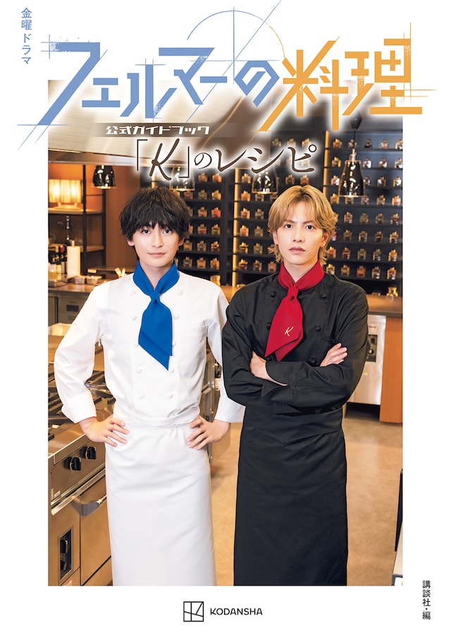 「金曜ドラマ『フェルマーの料理』公式ガイドブック 『K』のレシピ」表紙