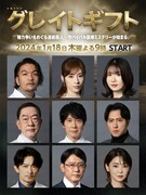 ドラマ「グレイトギフト」新キャスト組み写真。上段左から盛山晋太郎、明日海りお、小野花梨。中段左から坂東彌十郎、佐々木蔵之介、尾上松也。下段左から津田健次郎、筒井道隆、倉科カナ。