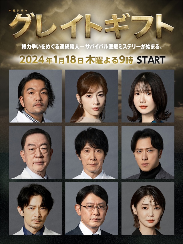 ドラマ「グレイトギフト」新キャスト組み写真。上段左から盛山晋太郎、明日海りお、小野花梨。中段左から坂東彌十郎、佐々木蔵之介、尾上松也。下段左から津田健次郎、筒井道隆、倉科カナ。