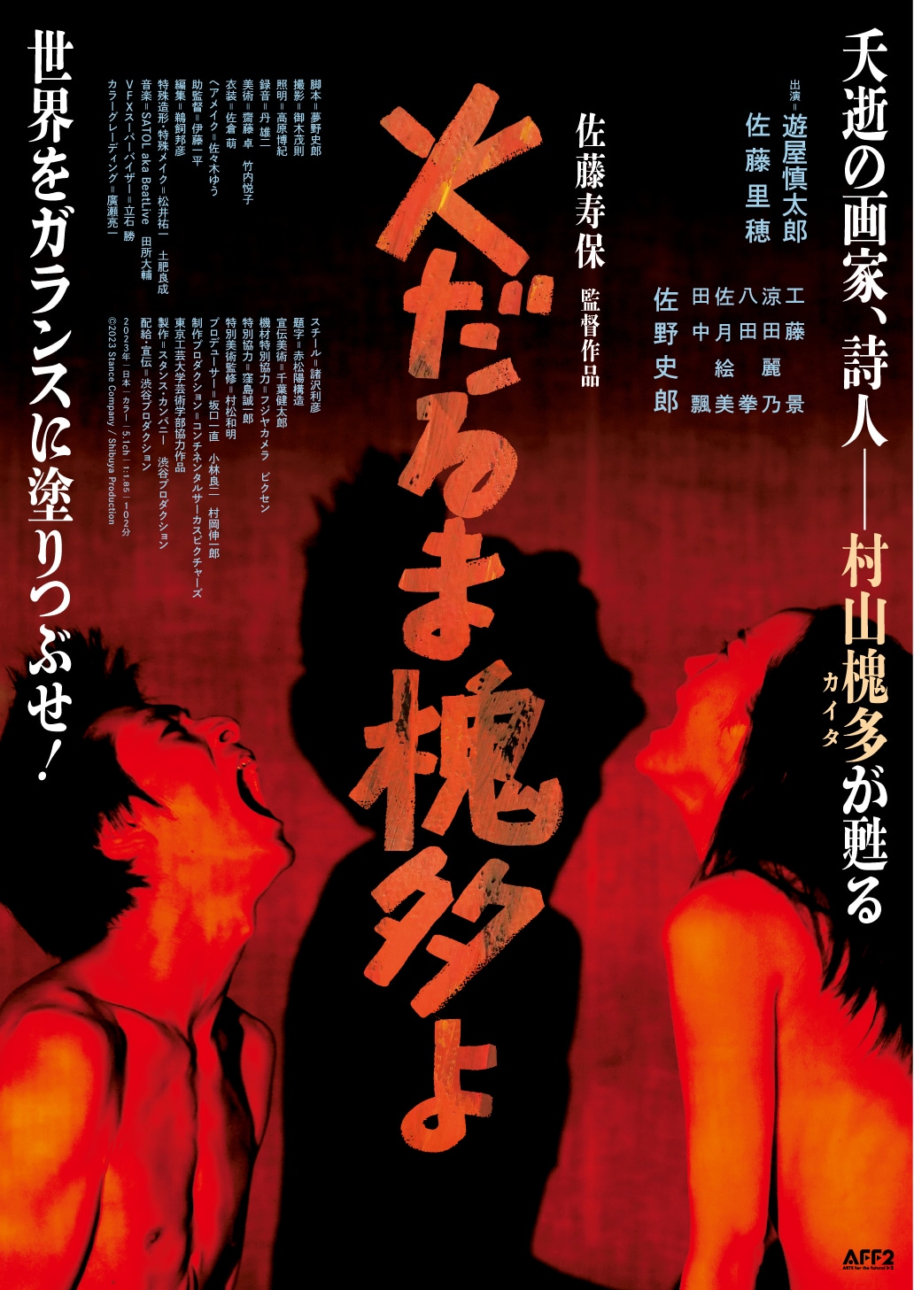 「火だるま槐多よ」ポスタービジュアル