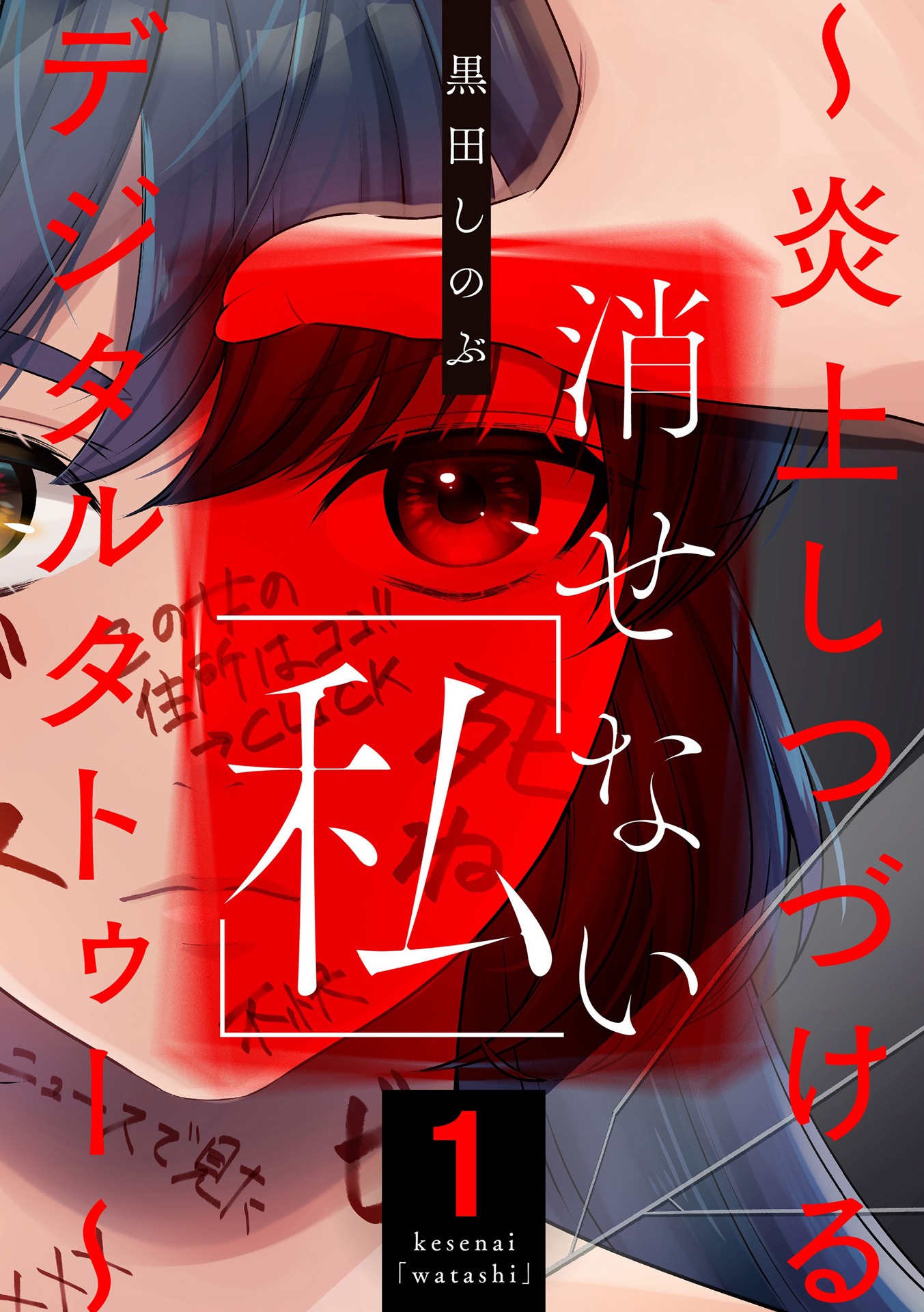 「消せない『私』～炎上しつづけるデジタルタトゥー～」書影 (c)黒田しのぶ ぶんか社