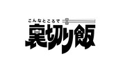 「こんなところで裏切り飯」ロゴ