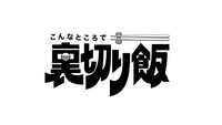「こんなところで裏切り飯」ロゴ