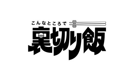 「こんなところで裏切り飯」ロゴ