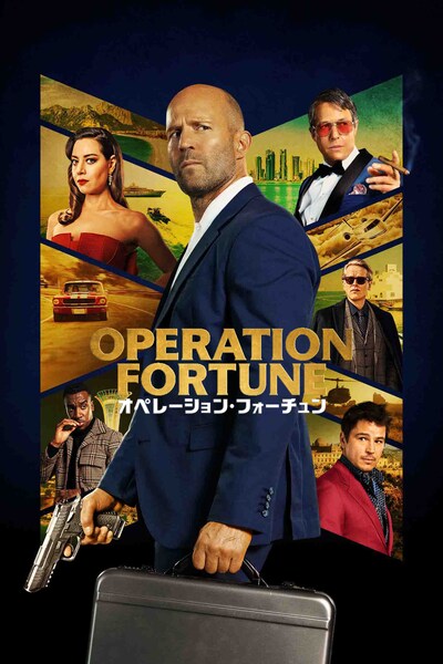 「オペレーション・フォーチュン」ビジュアル