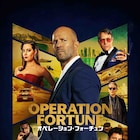 ジェイソン・ステイサム主演「オペレーション・フォーチュン」がPrime Videoで配信
