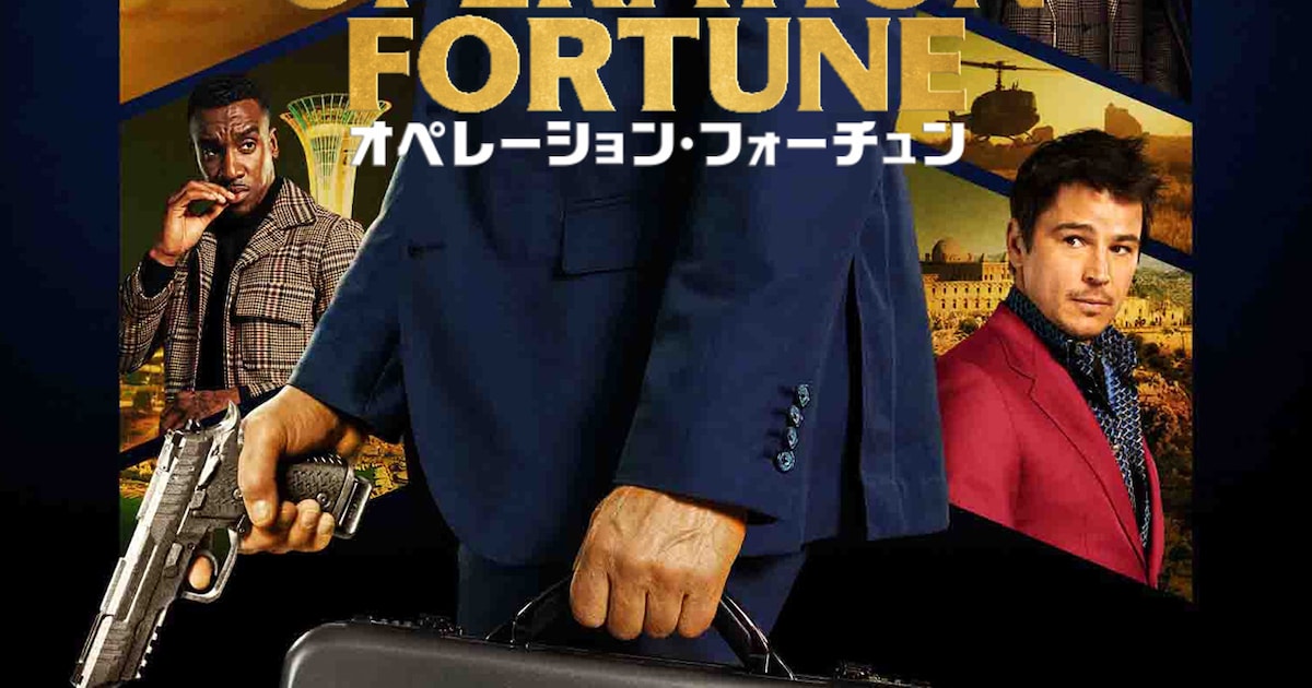 ジェイソン・ステイサム主演「オペレーション・フォーチュン」がPrime Videoで配信(コメントあり) - 映画ナタリー