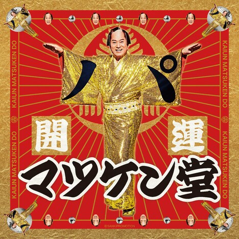 「開運マツケン堂」の告知ビジュアル。