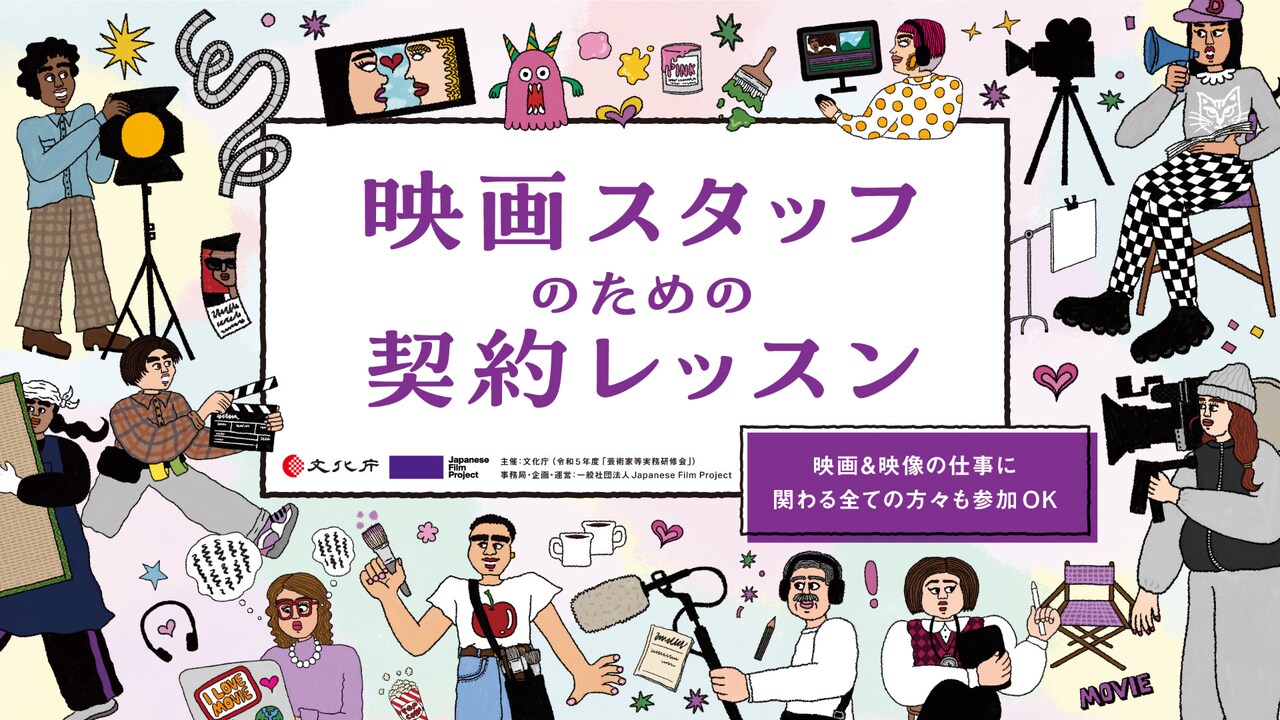 映画に携わる役職ごとのジェンダー格差が明らかに、スタッフ向けの契約書講座も開始
