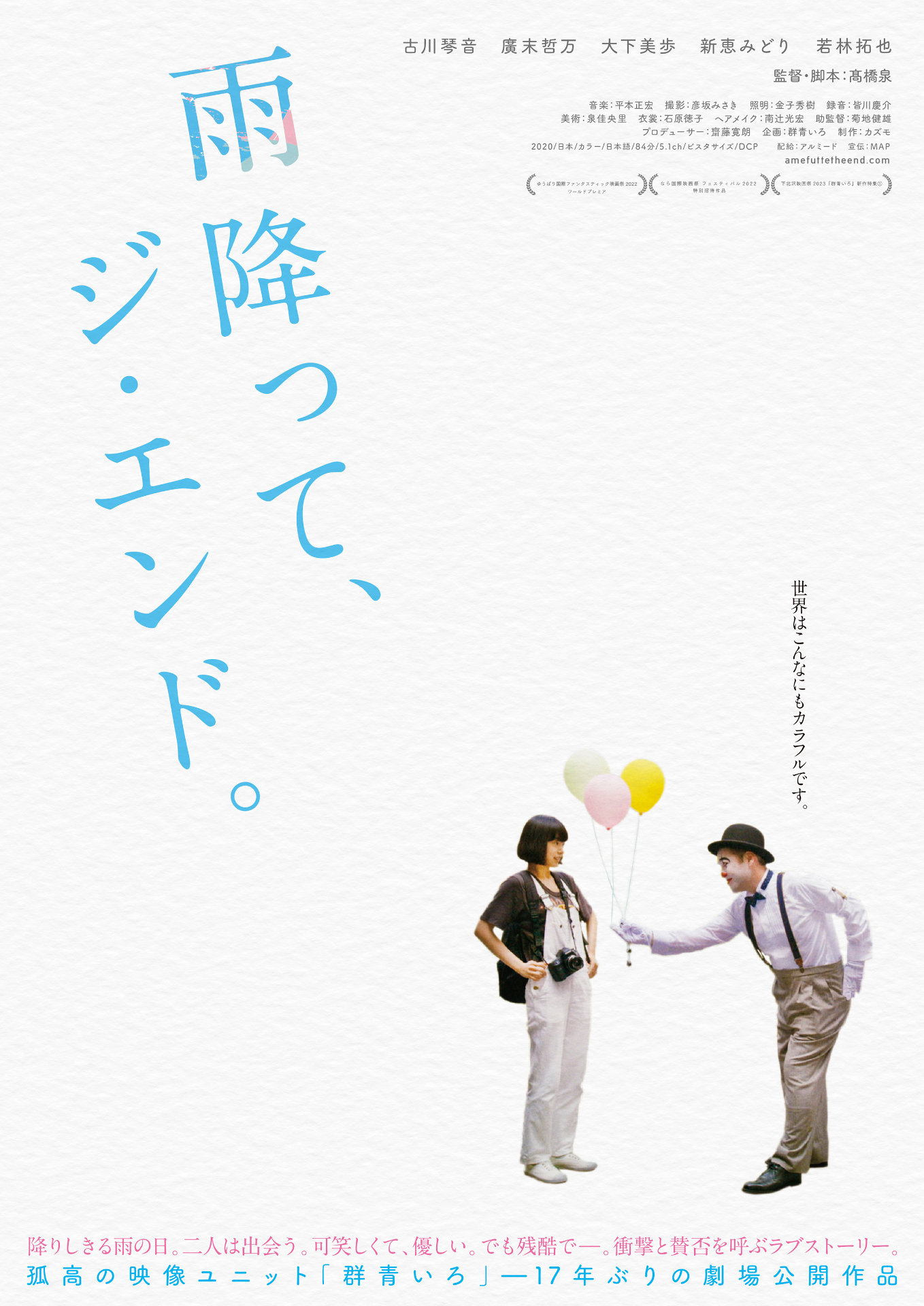 「雨降って、ジ・エンド。」ポスタービジュアル