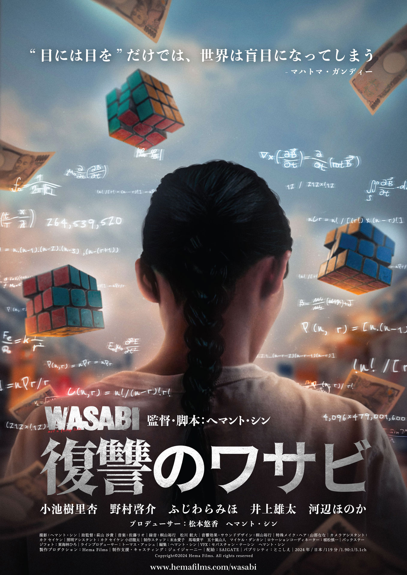 「復讐のワサビ」ポスタービジュアル