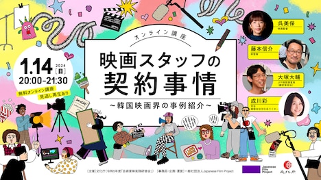 オンライン講座「映画スタッフの契約事情～韓国映画界の事例紹介～」告知ビジュアル