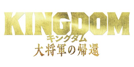 「キングダム 大将軍の帰還」ロゴ