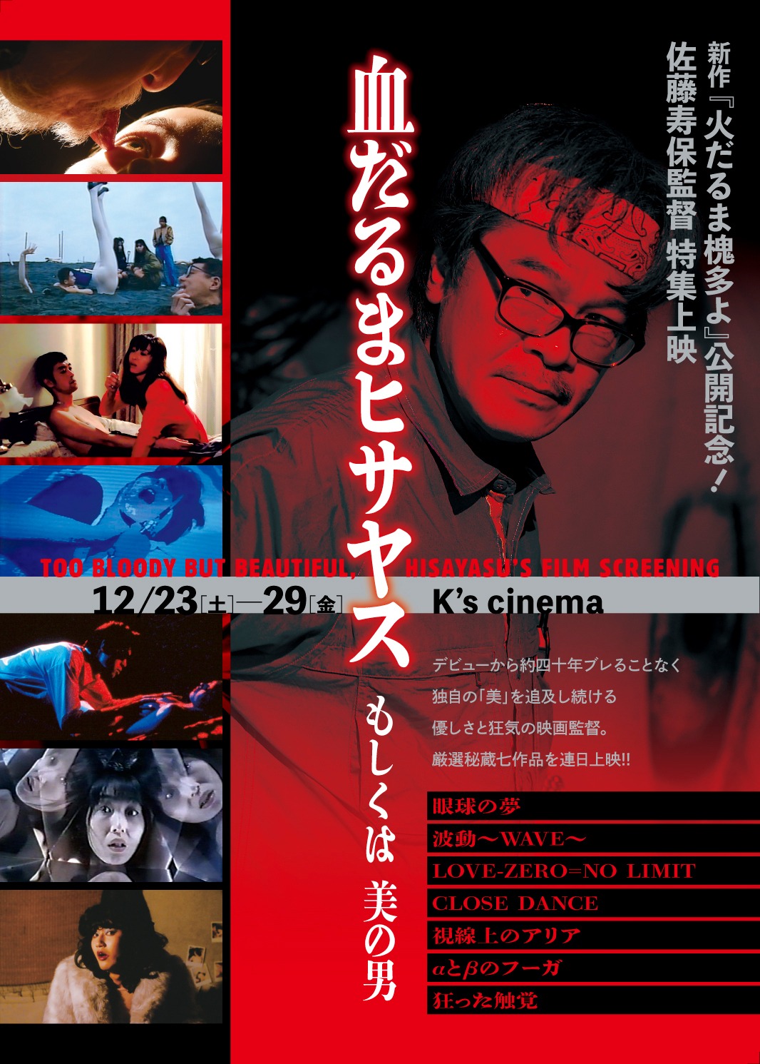 佐藤寿保特集上映第1弾・チラシ表面