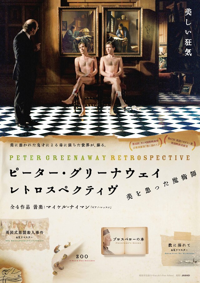 「ピーター・グリーナウェイ レトロスペクティヴ 美を患った魔術師」ビジュアル