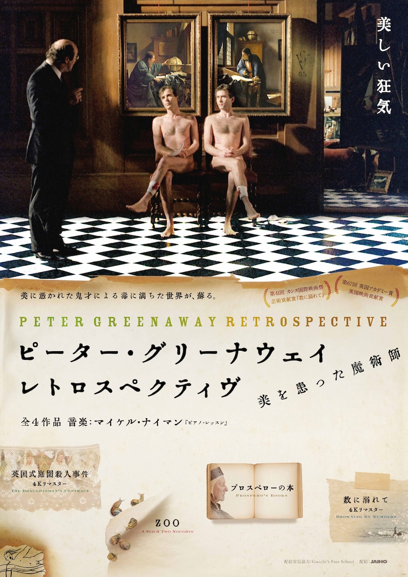 「ピーター・グリーナウェイ レトロスペクティヴ 美を患った魔術師」ビジュアル