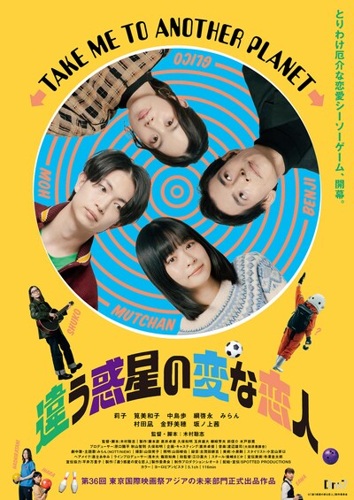 「違う惑星の変な恋人」新ポスタービジュアル