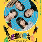 莉子×筧美和子×中島歩×綱啓永の“厄介な”恋愛群像劇「違う惑星の変な恋人」予告編