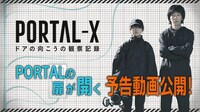 「PORTAL-X ～ドアの向こうの観察記録～」予告動画サムネイル