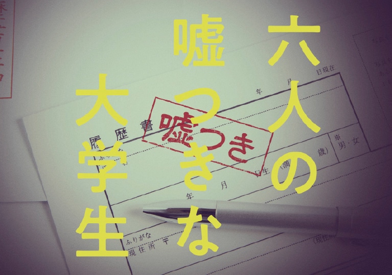 映画「六人の嘘つきな大学生」ビジュアル