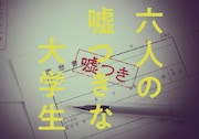 映画「六人の嘘つきな大学生」ビジュアル